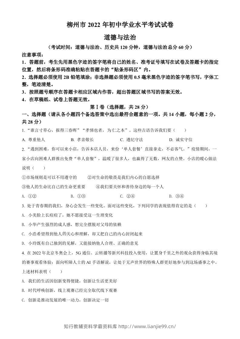 2022年广西柳州市中考道德与法治真题（空白卷）-学霸资料库学科资源下载