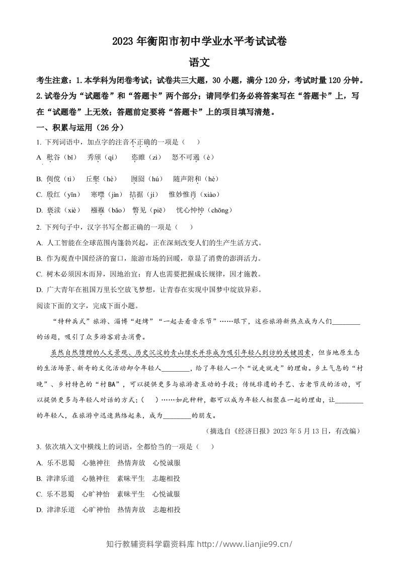 2023年湖南省衡阳市中考语文真题（空白卷）-学霸资料库学科资源下载