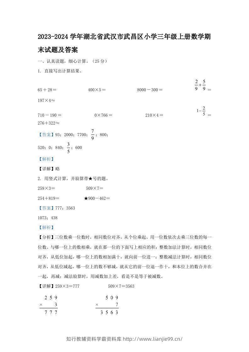 2023-2024学年湖北省武汉市武昌区小学三年级上册数学期末试题及答案(Word版)-学霸资料库学科资源下载