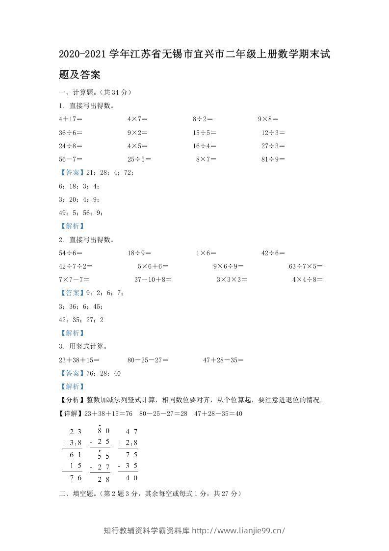 2020-2021学年江苏省无锡市宜兴市二年级上册数学期末试题及答案(Word版)-学霸资料库学科资源下载