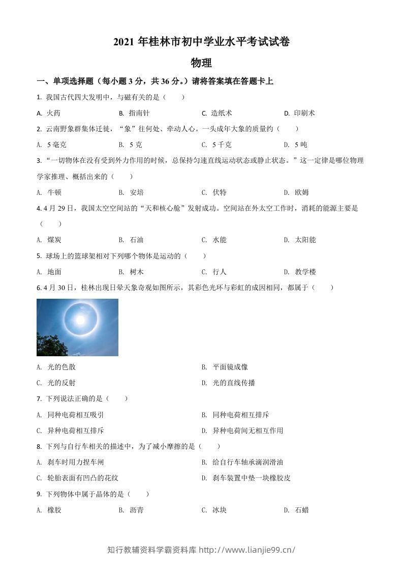 广西桂林市2021年中考物理试题（空白卷）-学霸资料库学科资源下载