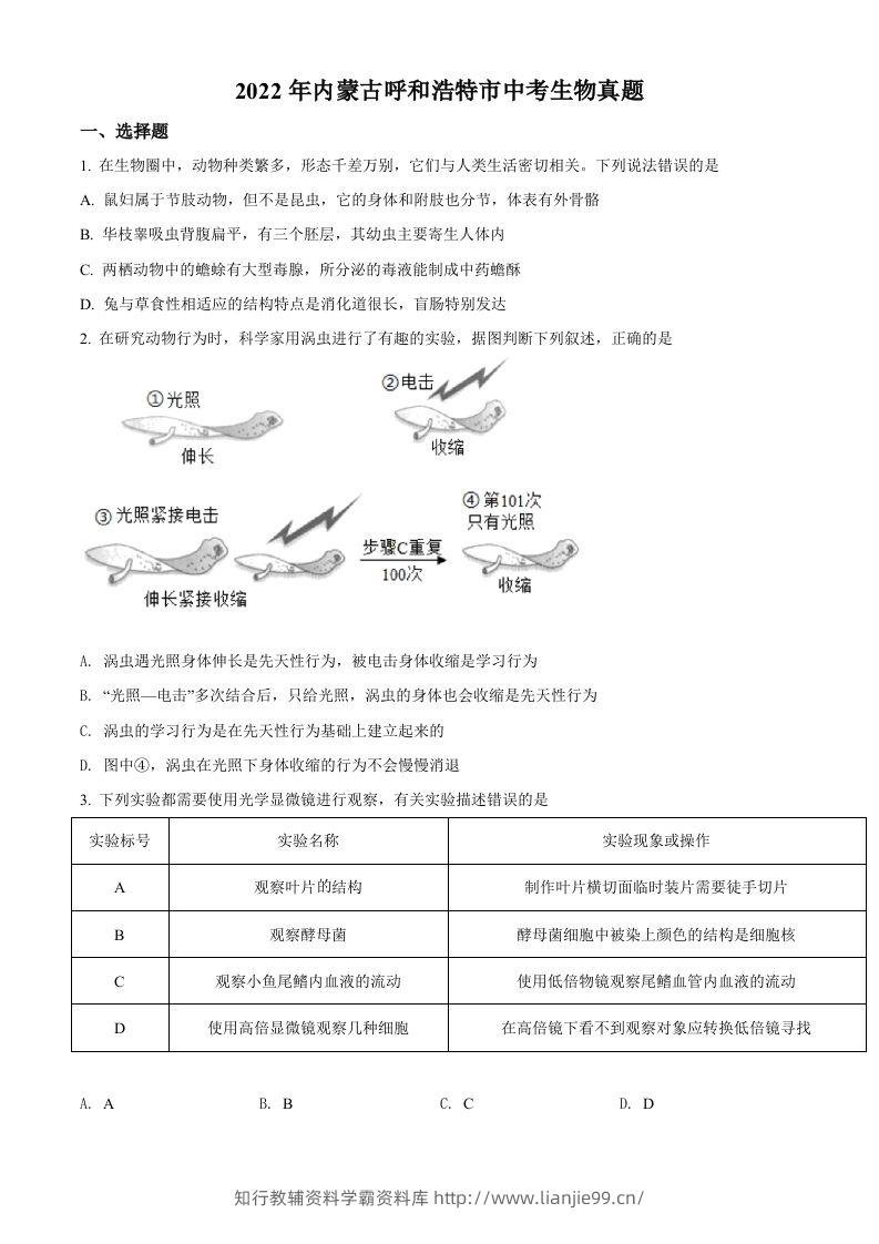 2022年内蒙古呼和浩特市中考生物真题（空白卷）-学霸资料库学科资源下载