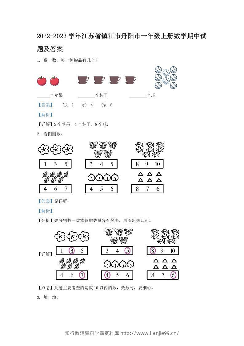 2022-2023学年江苏省镇江市丹阳市一年级上册数学期中试题及答案(Word版)-学霸资料库学科资源下载