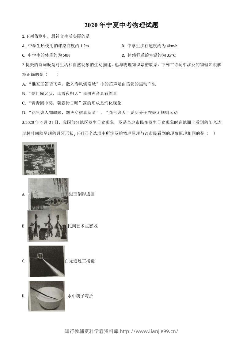 2020年宁夏中考物理试题（空白卷）-学霸资料库学科资源下载