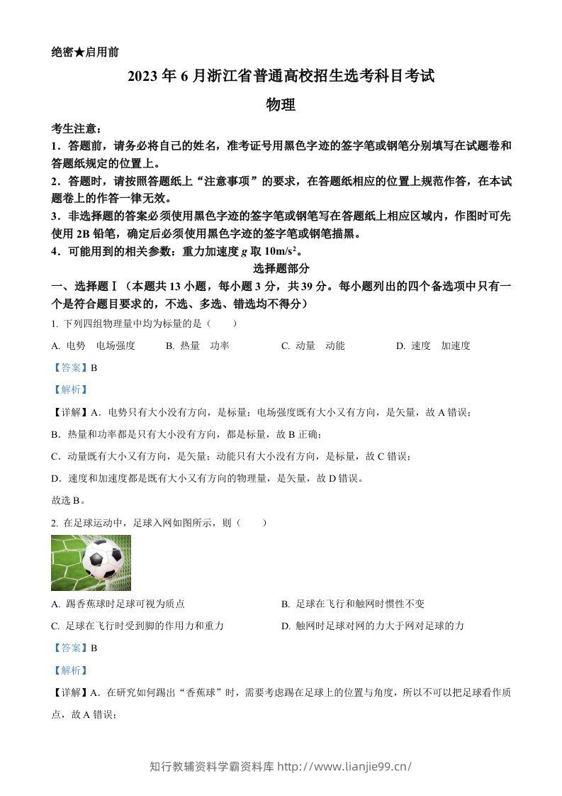 2023年高考物理试卷（浙江）【6月】（含答案）-学霸资料库学科资源下载