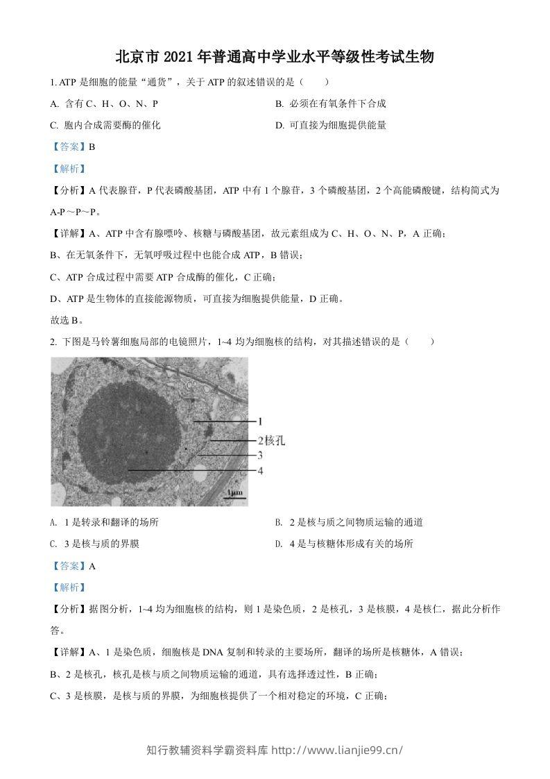 2021年高考生物试卷（北京）（含答案）-学霸资料库学科资源下载