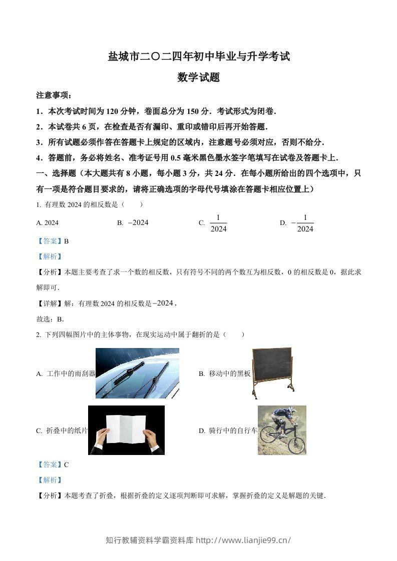 2024年江苏省盐城市中考数学试题（含答案）-学霸资料库学科资源下载