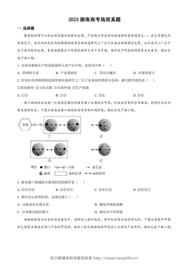 2023年高考地理试卷（湖南）（空白卷）-学霸资料库学科资源下载