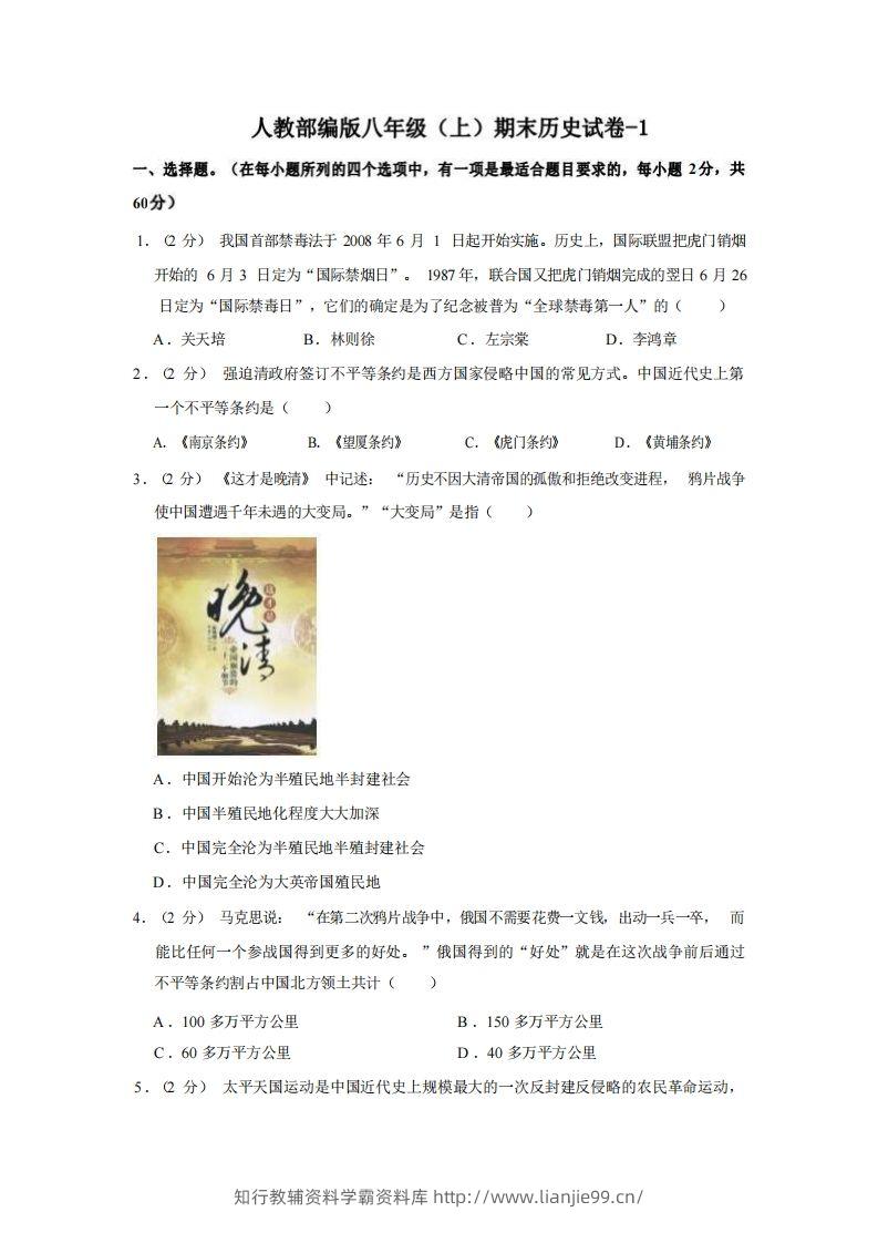八年级（上）历史期末试卷2-1卷人教部编版-学霸资料库学科资源下载