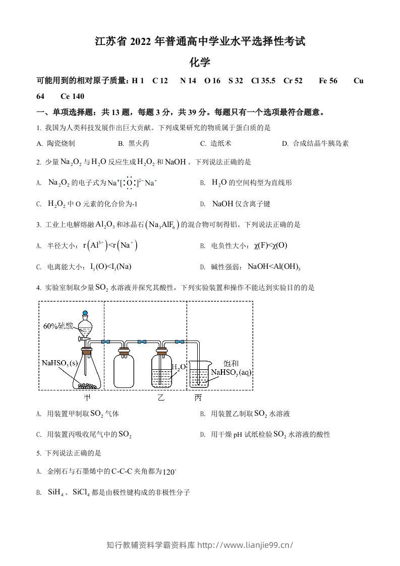 2022年高考化学试卷（江苏）（空白卷）-学霸资料库学科资源下载