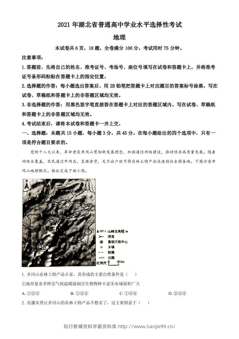 2021年高考地理试卷（湖北）（含答案）-学霸资料库学科资源下载