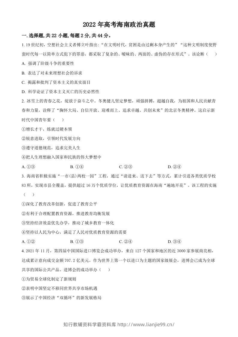 2022年高考政治试卷（海南）（空白卷）-学霸资料库学科资源下载