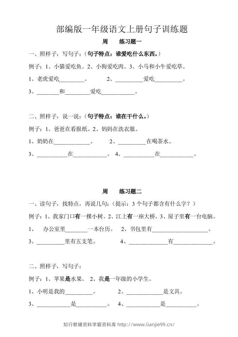 部编版一年级语文上册句子训练题本-学霸资料库学科资源下载