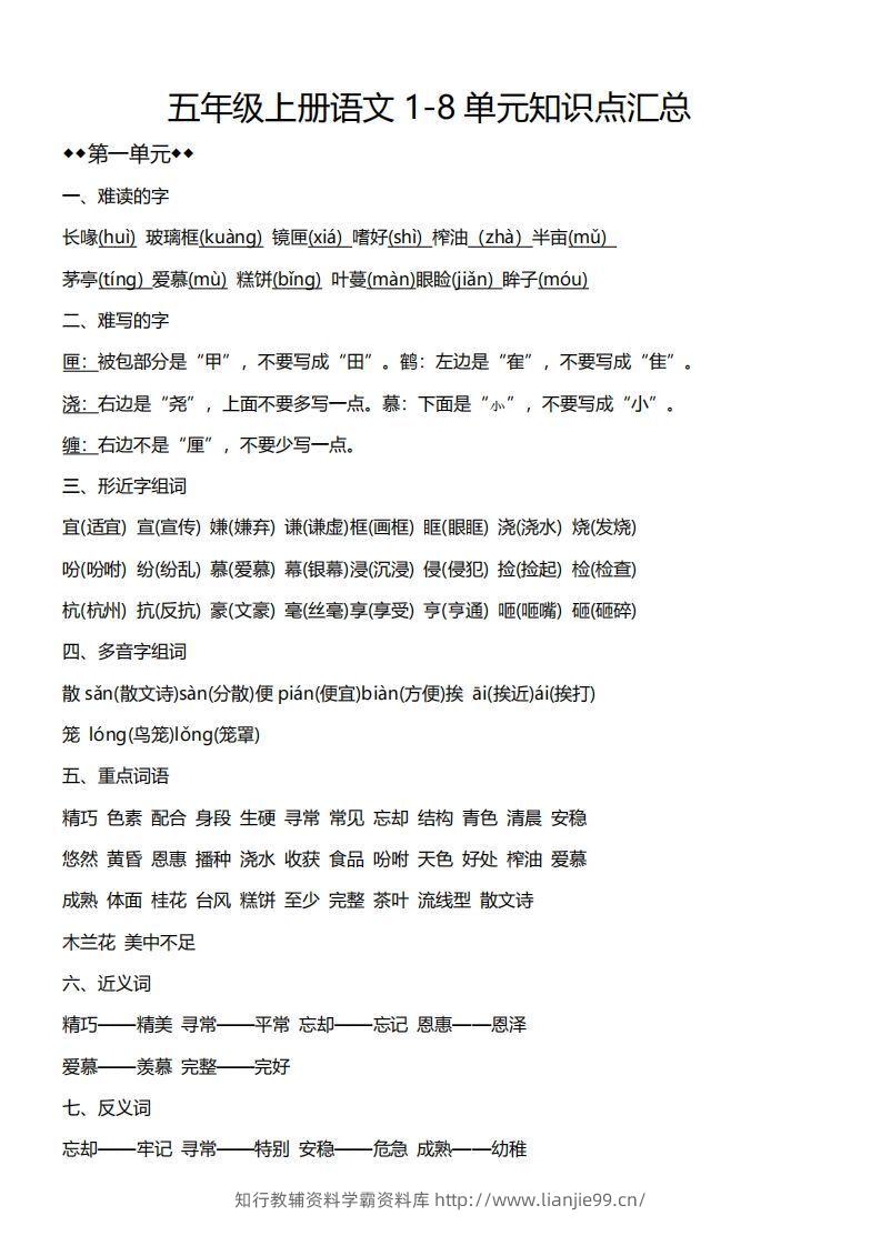 五上语文1-8单元必考知识汇总-学霸资料库学科资源下载
