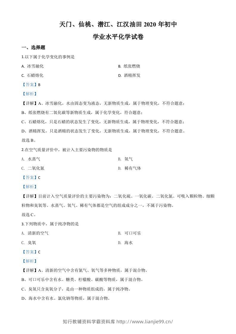 湖北省天门、仙桃、潜江、江汉油田2020年中考化学试题（含答案）-学霸资料库学科资源下载