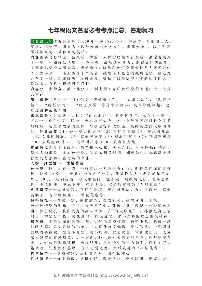 七年级语文名著必考考点汇总，暑期复习-学霸资料库学科资源下载