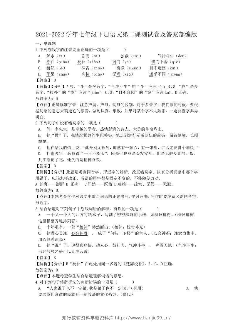 2021-2022学年七年级下册语文第二课测试卷及答案部编版(Word版)-学霸资料库学科资源下载