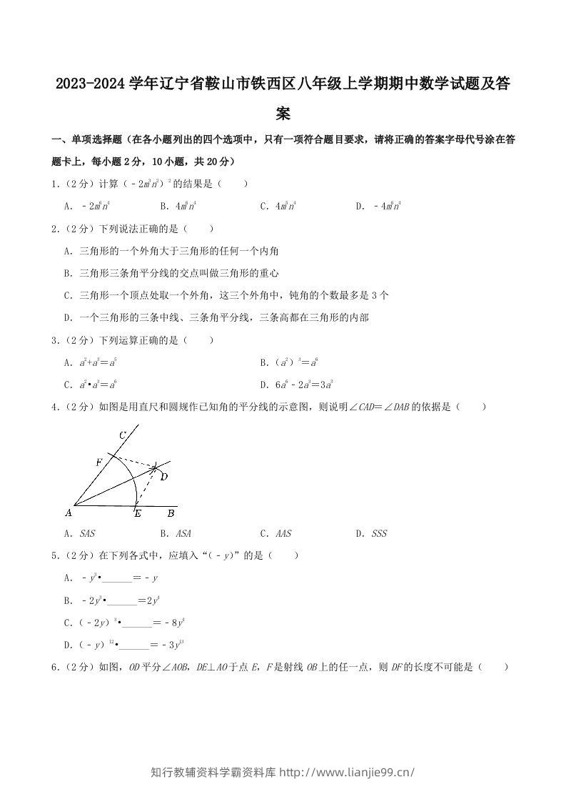 2023-2024学年辽宁省鞍山市铁西区八年级上学期期中数学试题及答案(Word版)-学霸资料库学科资源下载