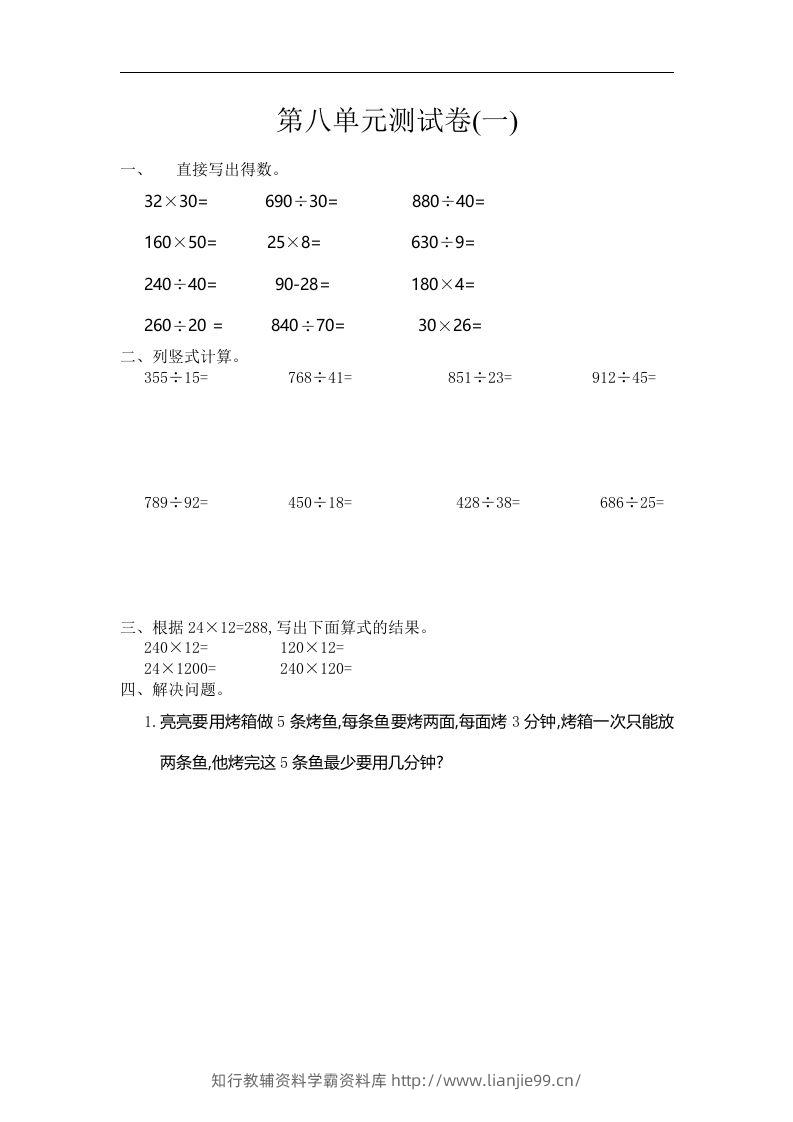 四（上）人教版数学第八单元测试卷.1-学霸资料库学科资源下载
