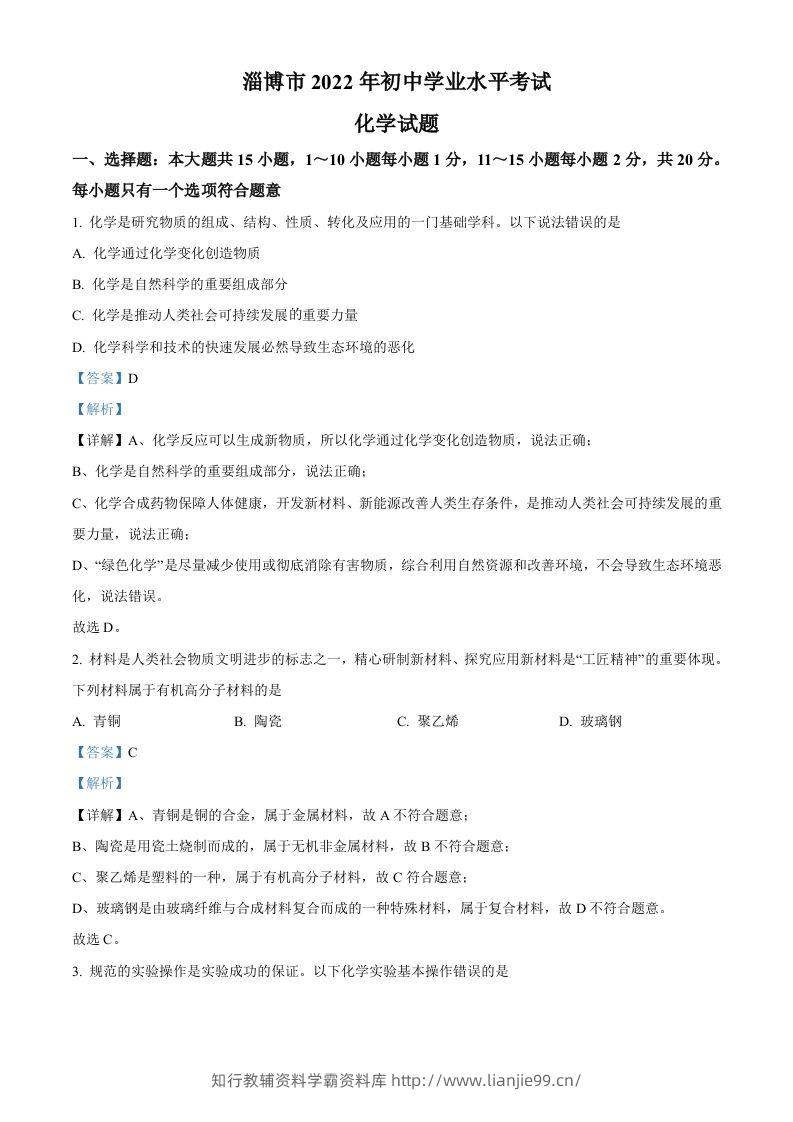 2022年山东省淄博市中考化学真题（含答案）-学霸资料库学科资源下载