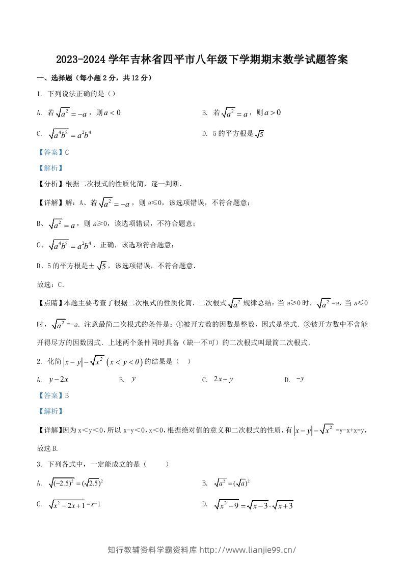 2023-2024学年吉林省四平市八年级下学期期末数学试题答案(Word版)-学霸资料库学科资源下载