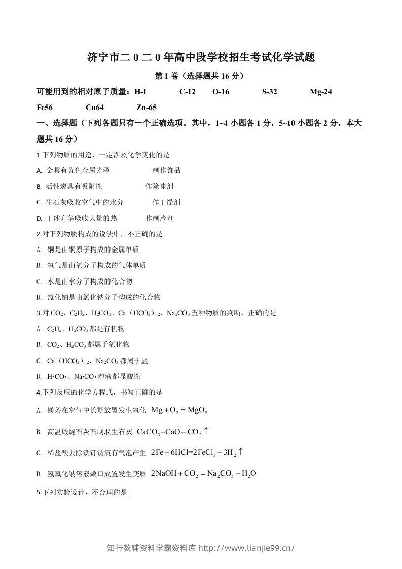 山东省济宁市2020年中考化学试题（空白卷）-学霸资料库学科资源下载