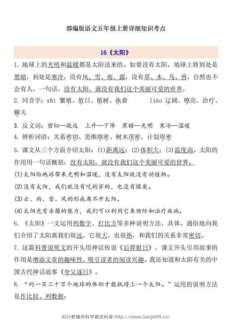 五上语文第5单元自编知识点-学霸资料库学科资源下载