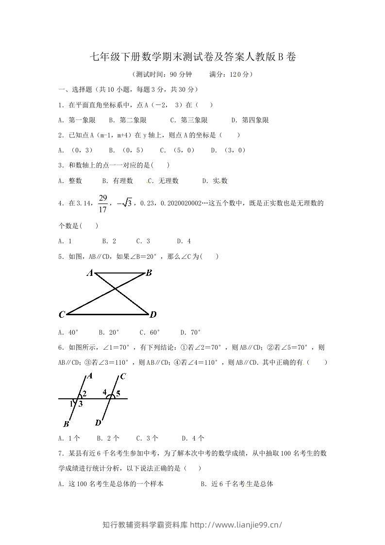 七年级下册数学期末测试卷及答案人教版B卷(Word版)-学霸资料库学科资源下载