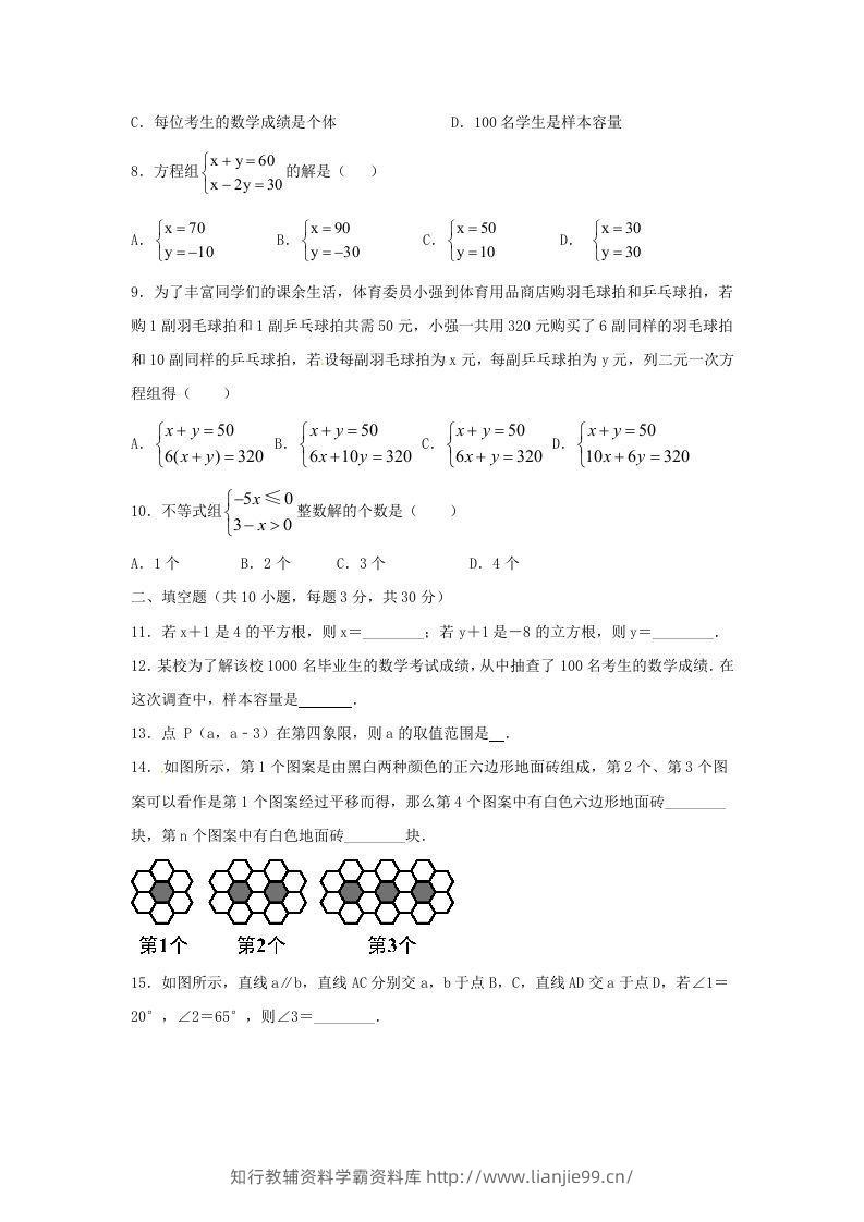 图片[2]-七年级下册数学期末测试卷及答案人教版B卷(Word版)-学霸资料库学科资源下载