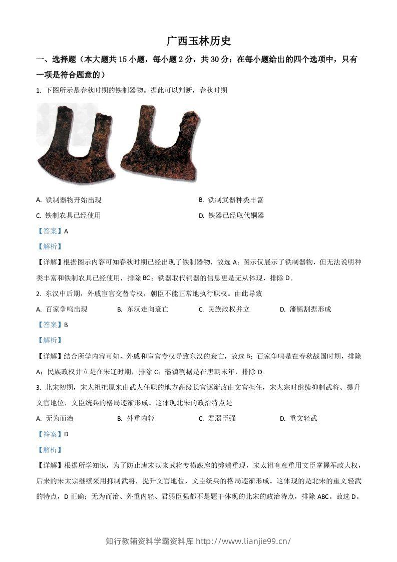 广西玉林市2021年中考历史试题（含答案）-学霸资料库学科资源下载