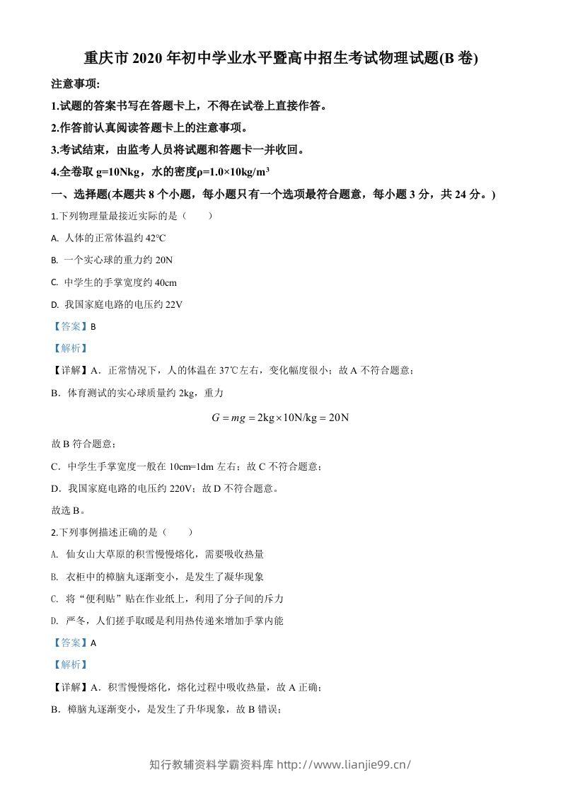 2020年重庆市中考物理试题（初中学业水平暨高中招生考试B卷）（含答案）-学霸资料库学科资源下载