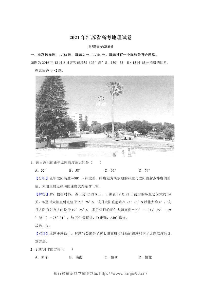 2021年高考地理试卷（江苏）（含答案）-学霸资料库学科资源下载