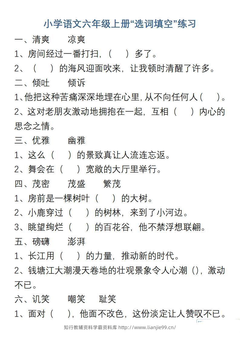 小学语文六年级上册“选词填空”练习-学霸资料库学科资源下载