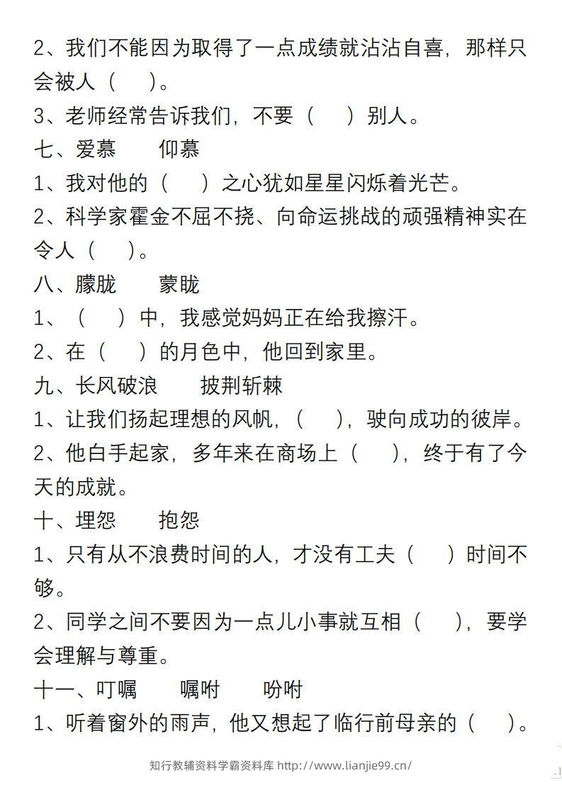图片[2]-小学语文六年级上册“选词填空”练习-学霸资料库学科资源下载