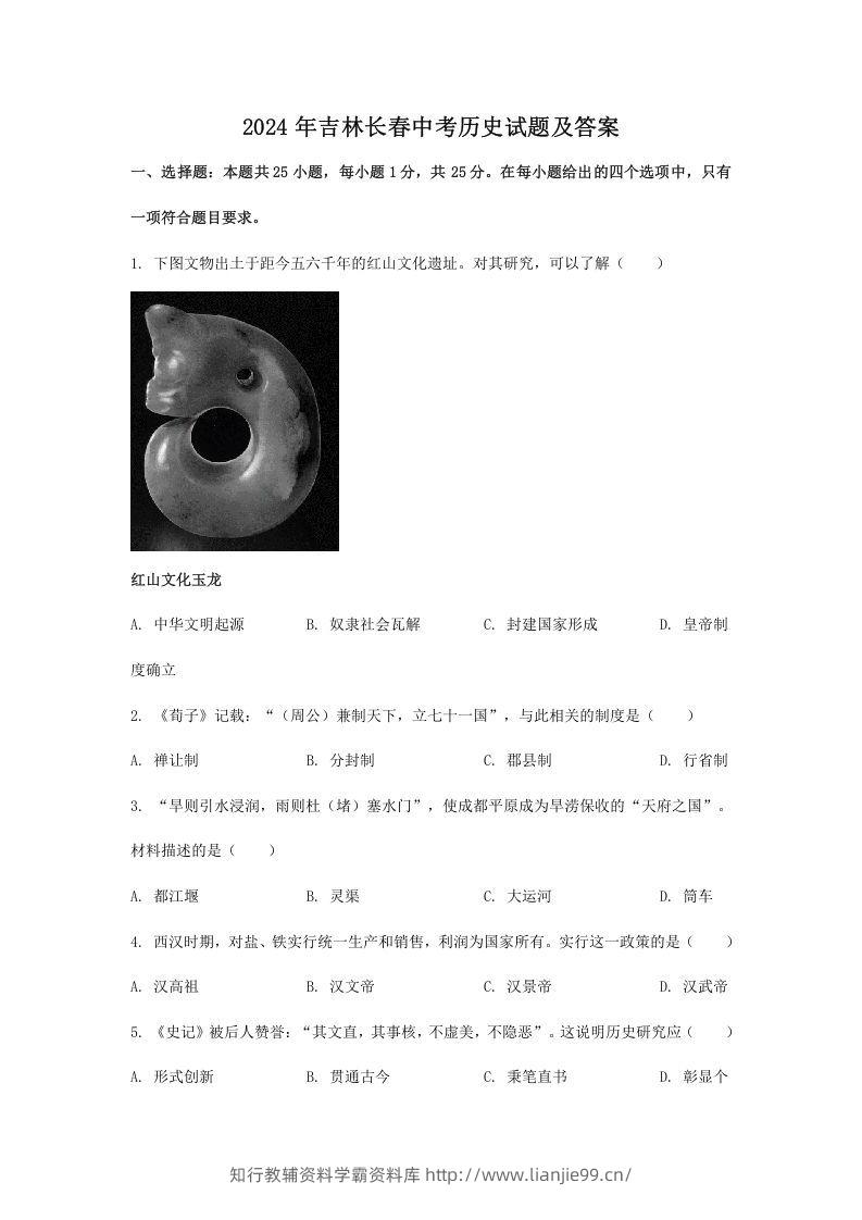 2024年吉林长春中考历史试题及答案(Word版)-学霸资料库学科资源下载