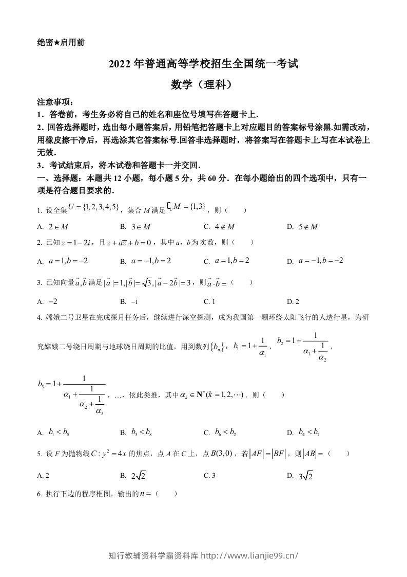 2022年高考数学试卷（理）（全国乙卷）（空白卷）-学霸资料库学科资源下载