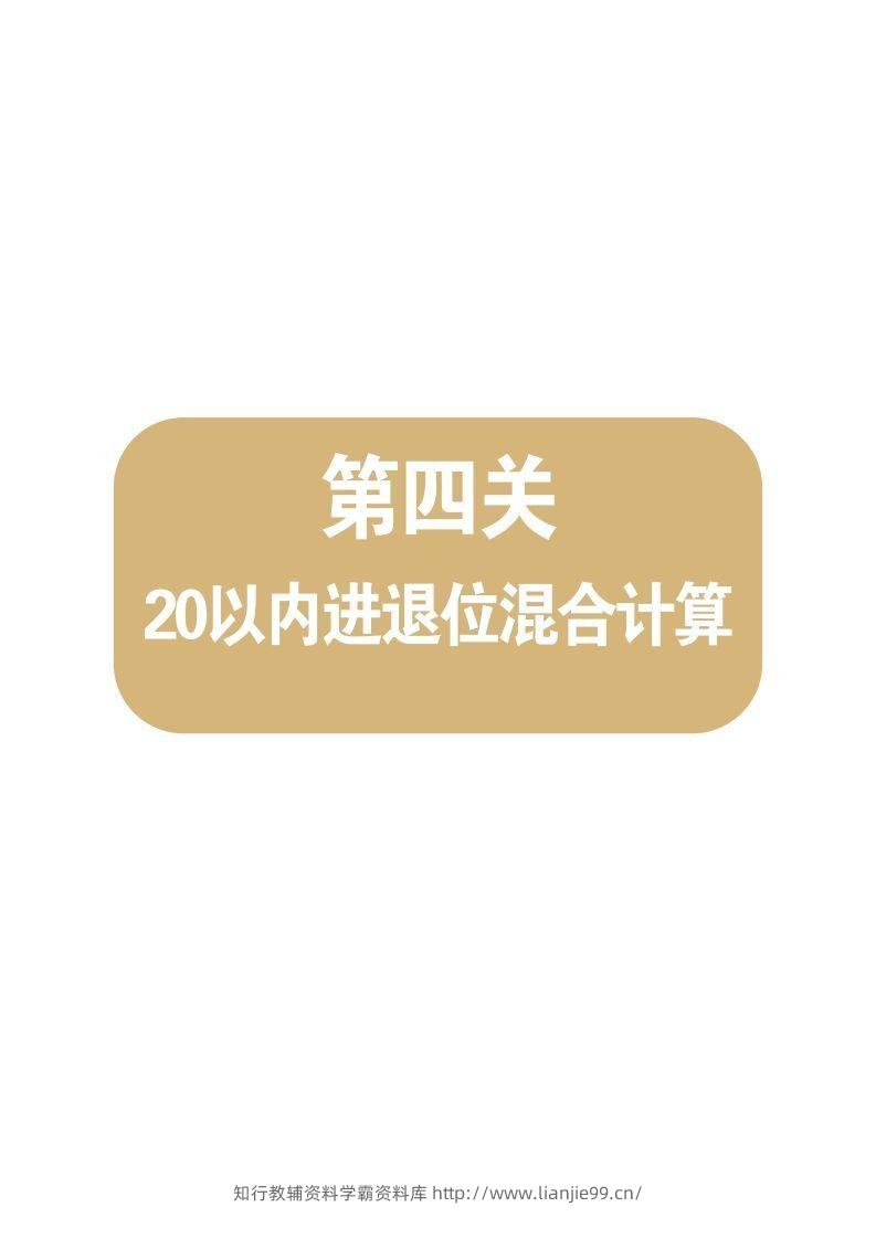 【数学】第四关：20以内进退位混合计算-学霸资料库学科资源下载