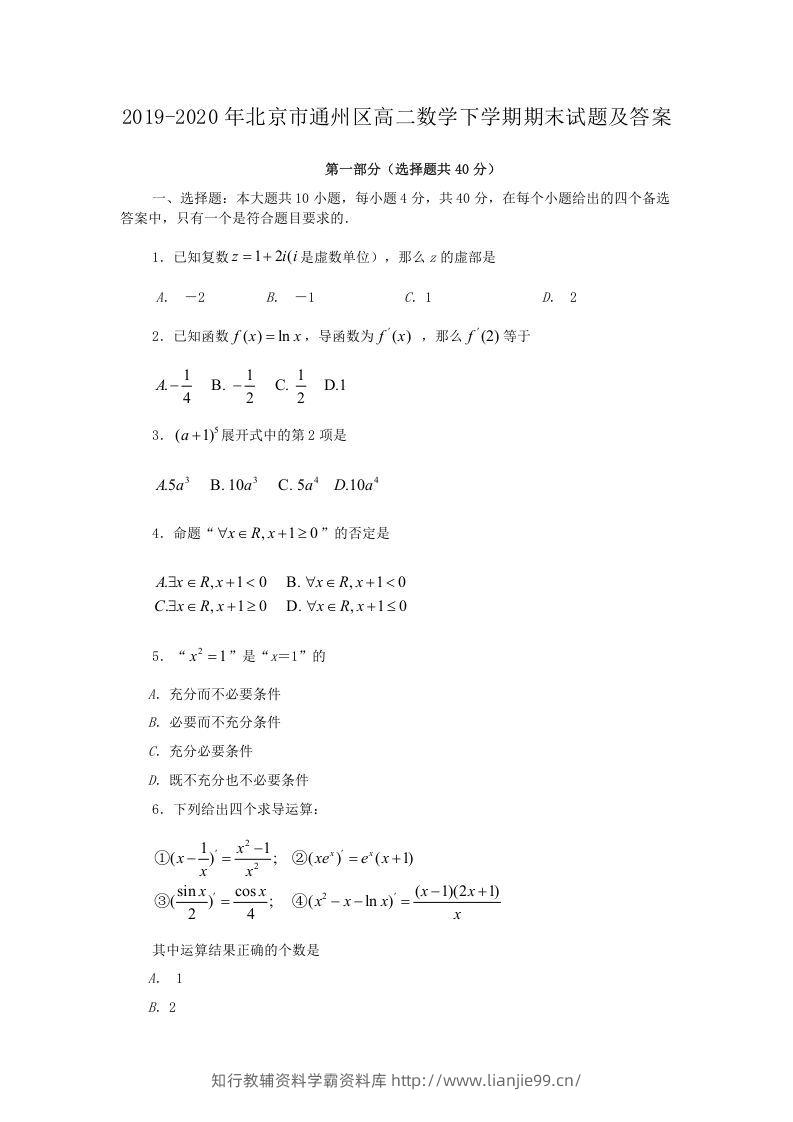 2019-2020年北京市通州区高二数学下学期期末试题及答案(Word版)-学霸资料库学科资源下载
