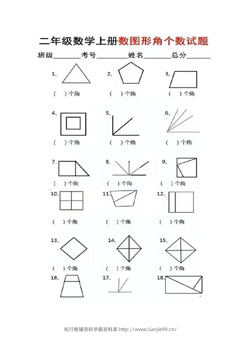 二年级上册数学图形角个数专项练习-学霸资料库学科资源下载