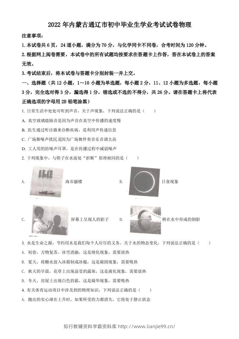 2022年内蒙古通辽市中考物理试题（空白卷）-学霸资料库学科资源下载