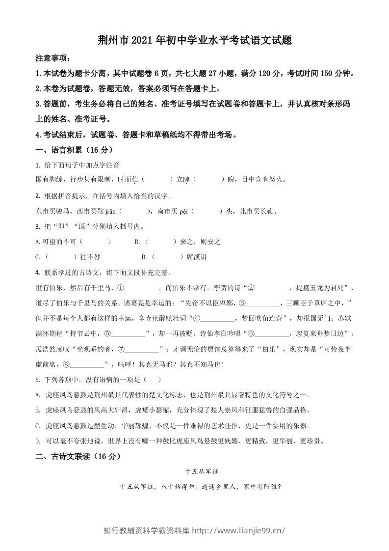 湖北省荆州市2021年中考语文试题（空白卷）-学霸资料库学科资源下载