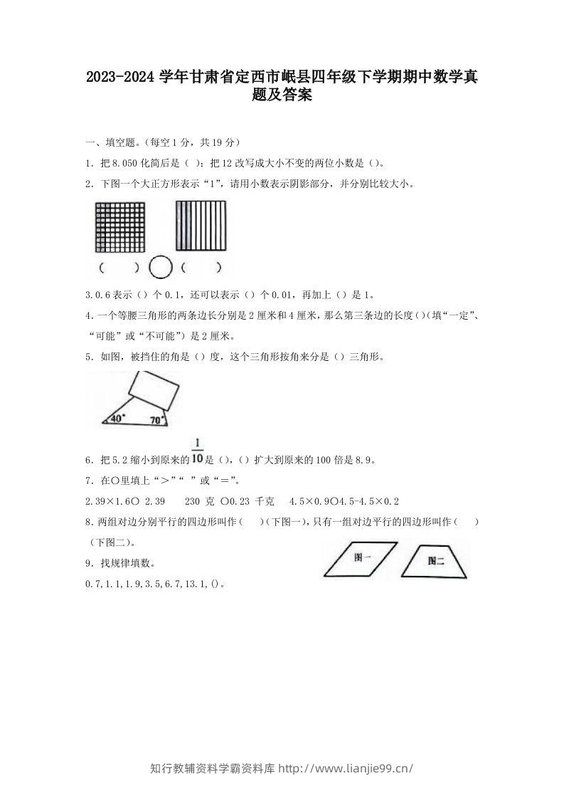 2023-2024学年甘肃省定西市岷县四年级下学期期中数学真题及答案(Word版)-学霸资料库学科资源下载