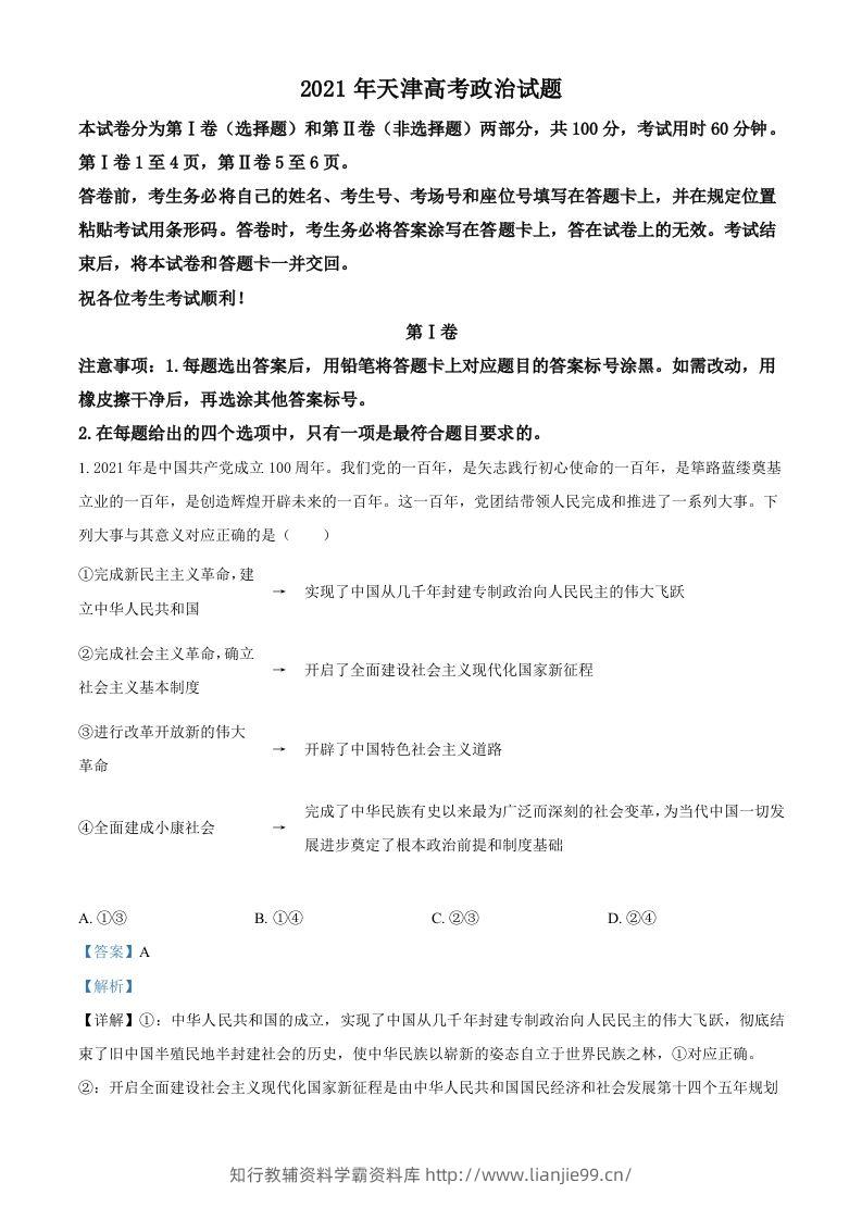 2021年高考政治试卷（天津）（含答案）-学霸资料库学科资源下载