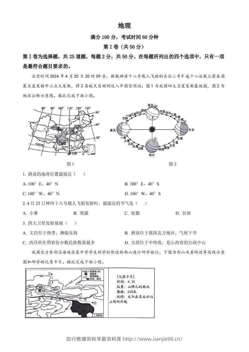 2024年山东省临沂市中考地理试题（空白卷）-学霸资料库学科资源下载