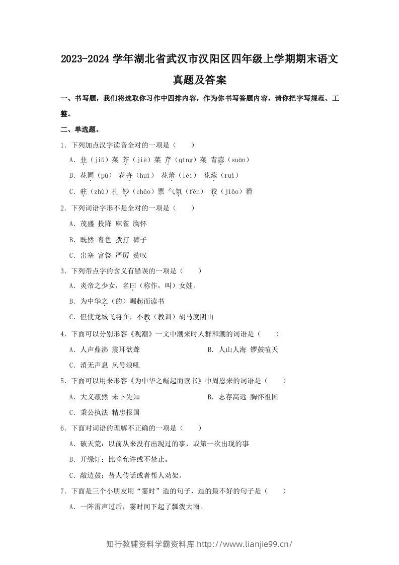 2023-2024学年湖北省武汉市汉阳区四年级上学期期末语文真题及答案(Word版)-学霸资料库学科资源下载