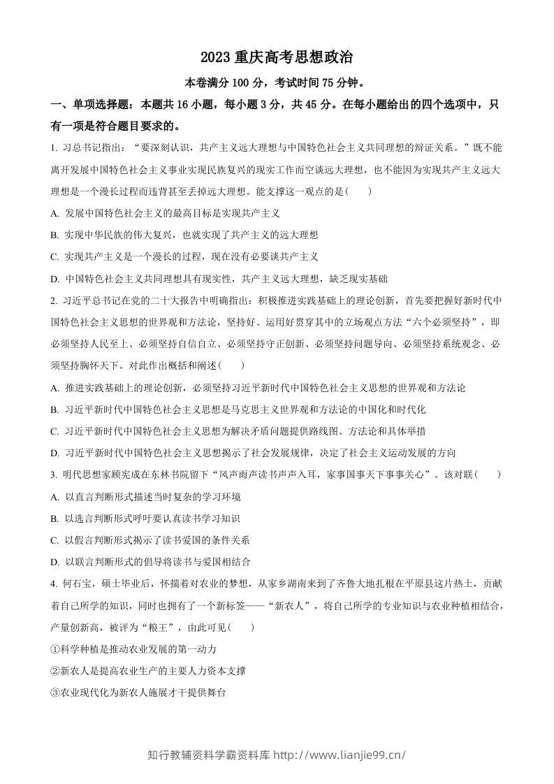2023年高考政治试卷（重庆）（空白卷）-学霸资料库学科资源下载