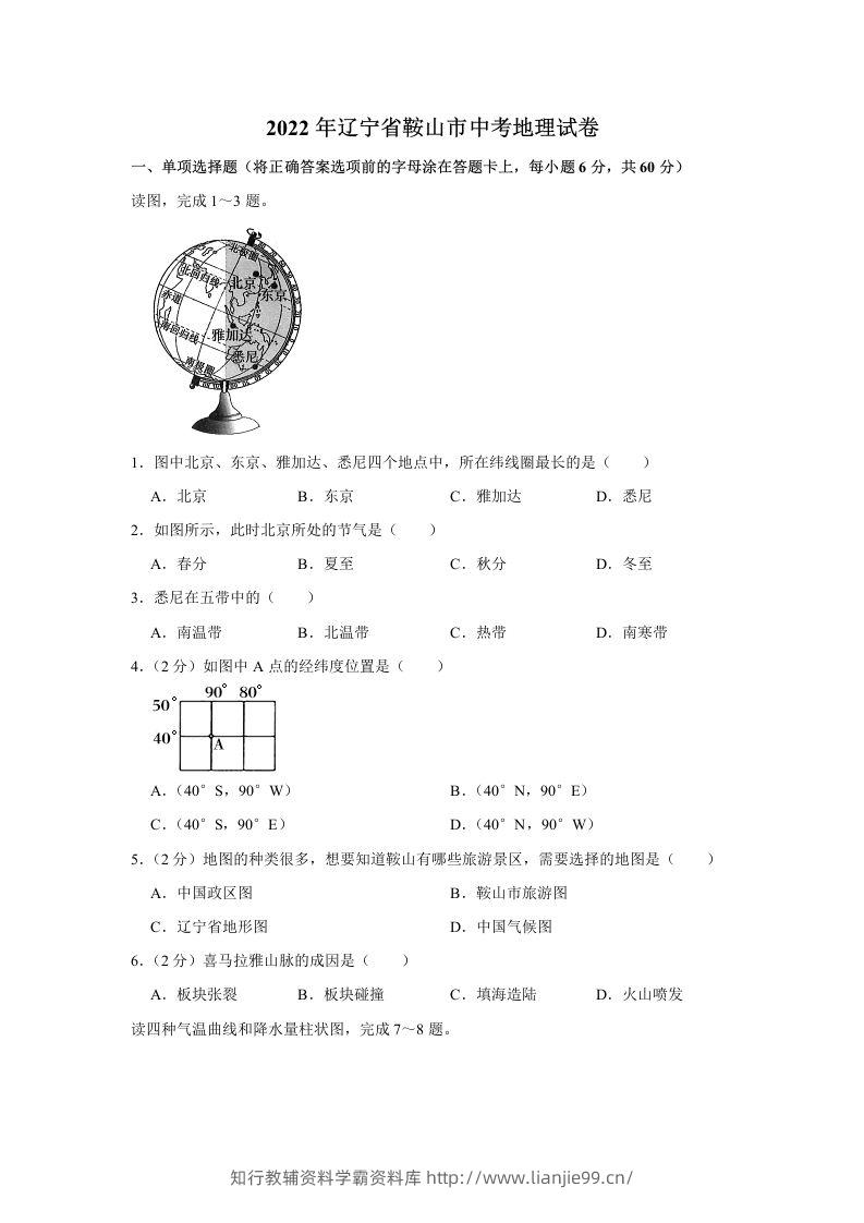 2022年辽宁省鞍山市中考地理真题-学霸资料库学科资源下载
