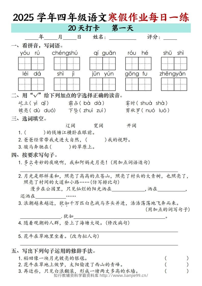 【寒假20天】四下语文寒假作业每日一练（20天）-学霸资料库学科资源下载