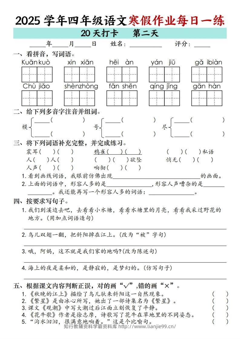 图片[2]-【寒假20天】四下语文寒假作业每日一练（20天）-学霸资料库学科资源下载