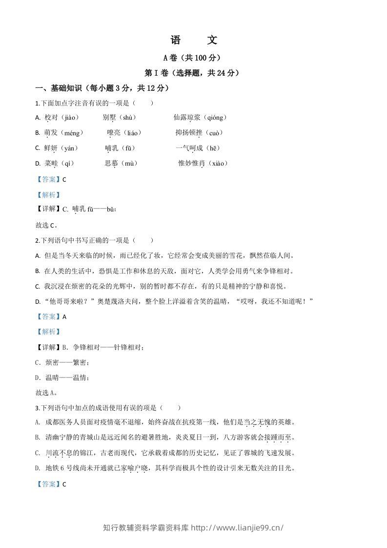 四川省成都市2020年中考语文试题（含答案）-学霸资料库学科资源下载